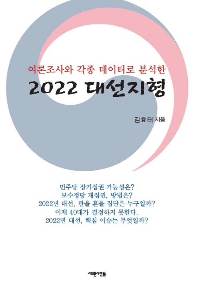 2022 대선지형(여론조사와 각종 데이터로 분석한)
