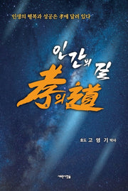 인간의 길 효의 도