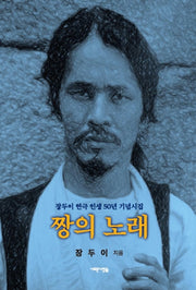 짱의 노래