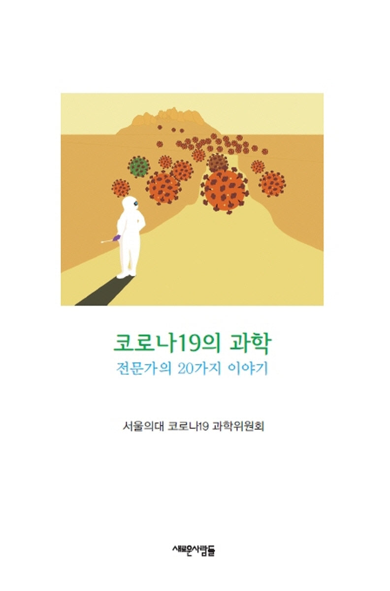 코로나19의 과학