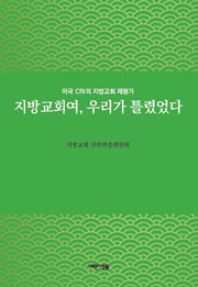 지방교회여, 우리가 틀렸었다