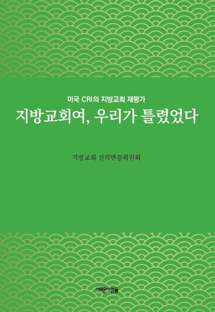 지방교회여, 우리가 틀렸었다