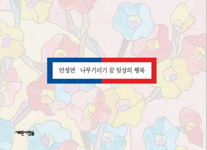 나무기러기 꿈 일상의 행복