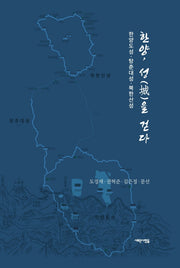 한양, 성을 걷다