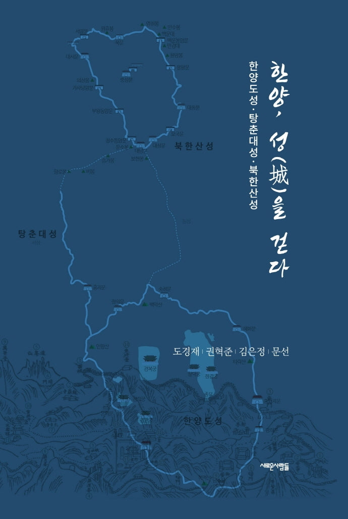 한양, 성을 걷다