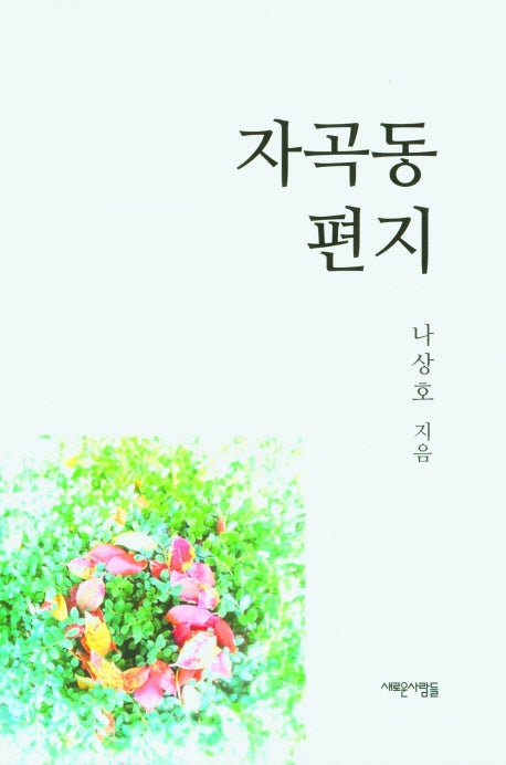 자곡동 편지