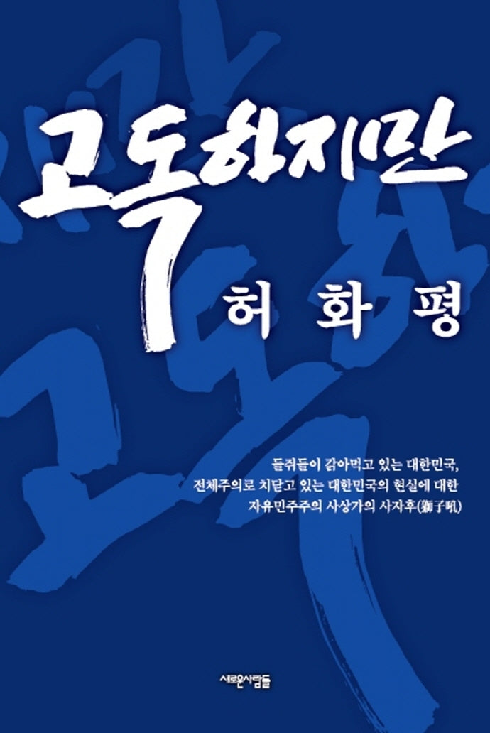 고독하지만