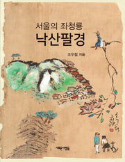 낙산팔경(서울의 좌청룡)