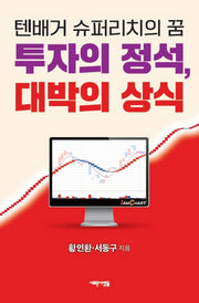 투자의 정석, 대박의 상식