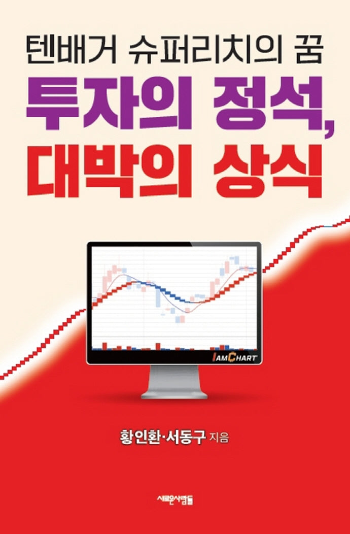 투자의 정석, 대박의 상식