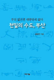 천일의 수도, 부산