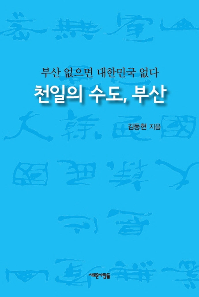 천일의 수도, 부산