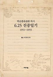 6.25 진중일기