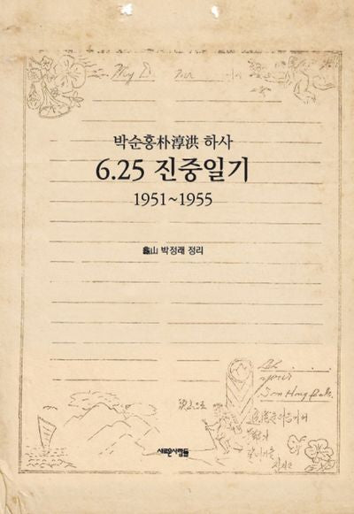 6.25 진중일기