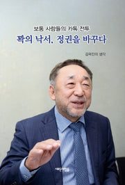 꽉의 낙서, 정권을 바꾸다