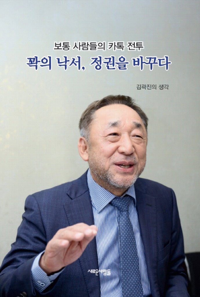 꽉의 낙서, 정권을 바꾸다