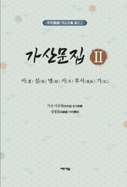 가산문집 2