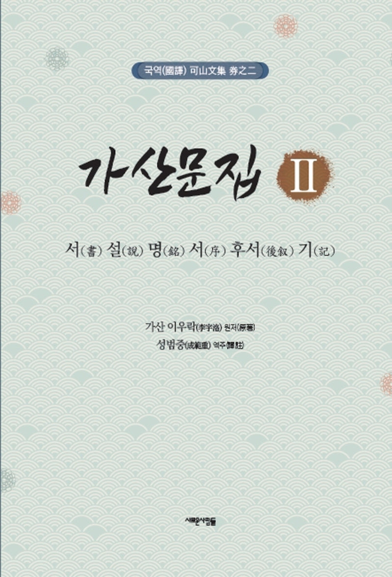 가산문집 2