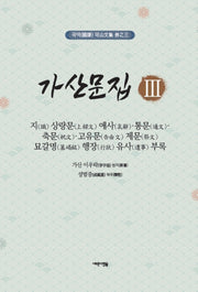 가산문집 3