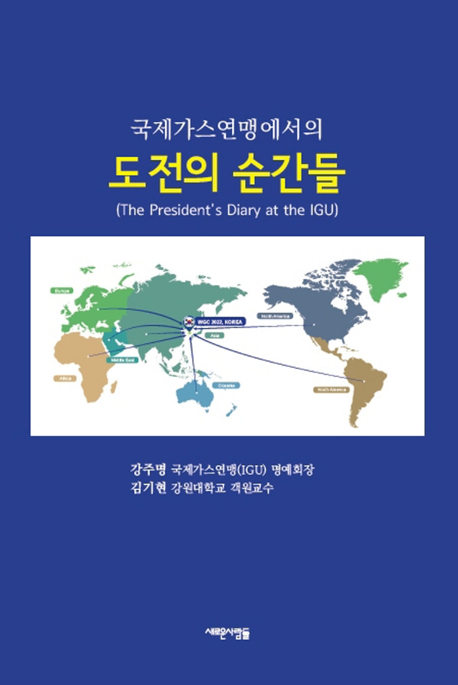 도전의 순간들(국제가스연맹(IGU)에서의)