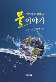 물전문가 이중열의 물이야기