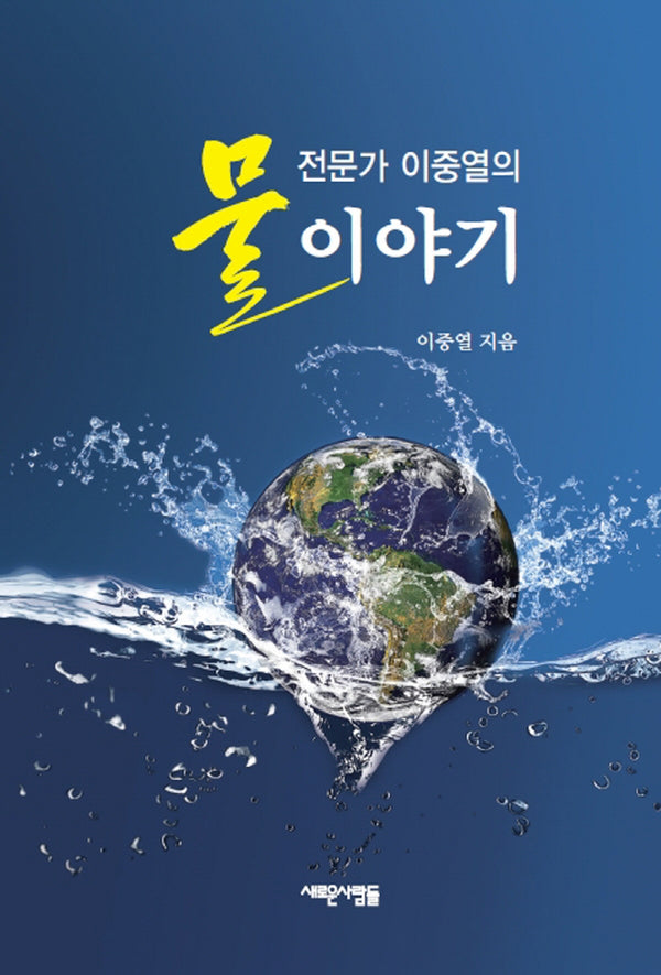 물전문가 이중열의 물이야기
