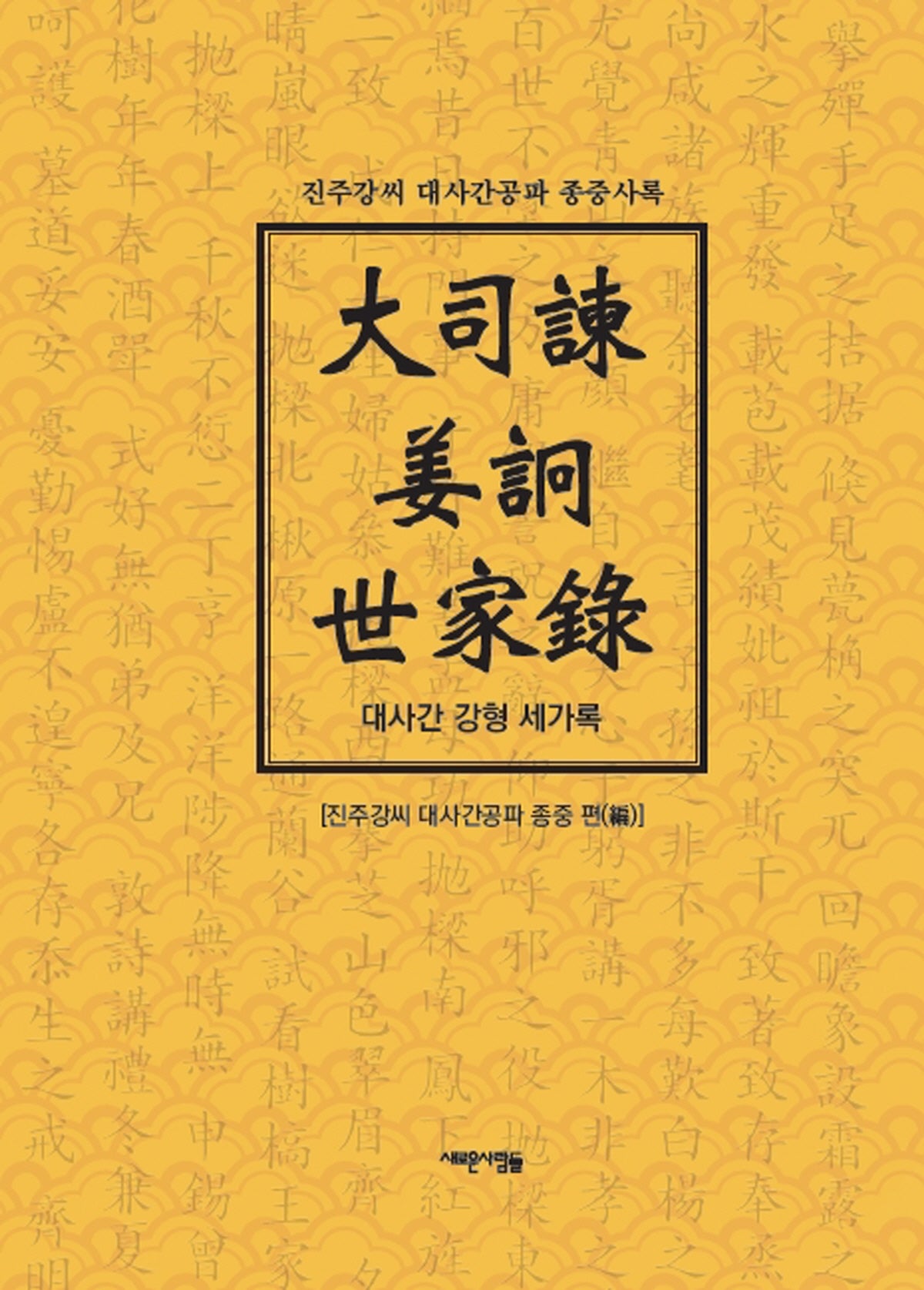 대사간 강형 세가록(양장본 Hardcover)