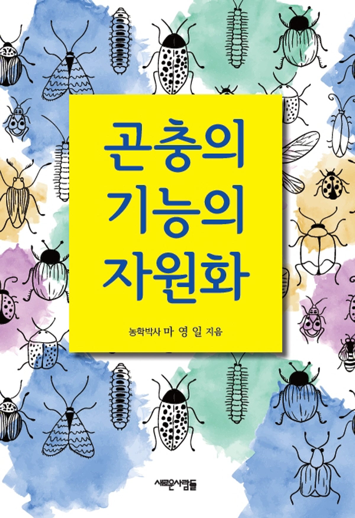 곤충의 기능의 자원화