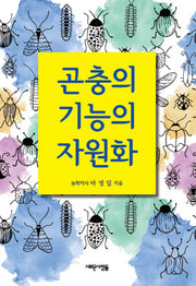 곤충의 기능의 자원화