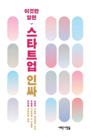 이것만 알면 스타트업 인싸