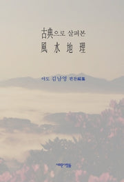 고전으로 살펴본 풍수지리