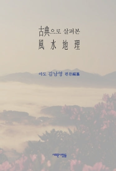 고전으로 살펴본 풍수지리