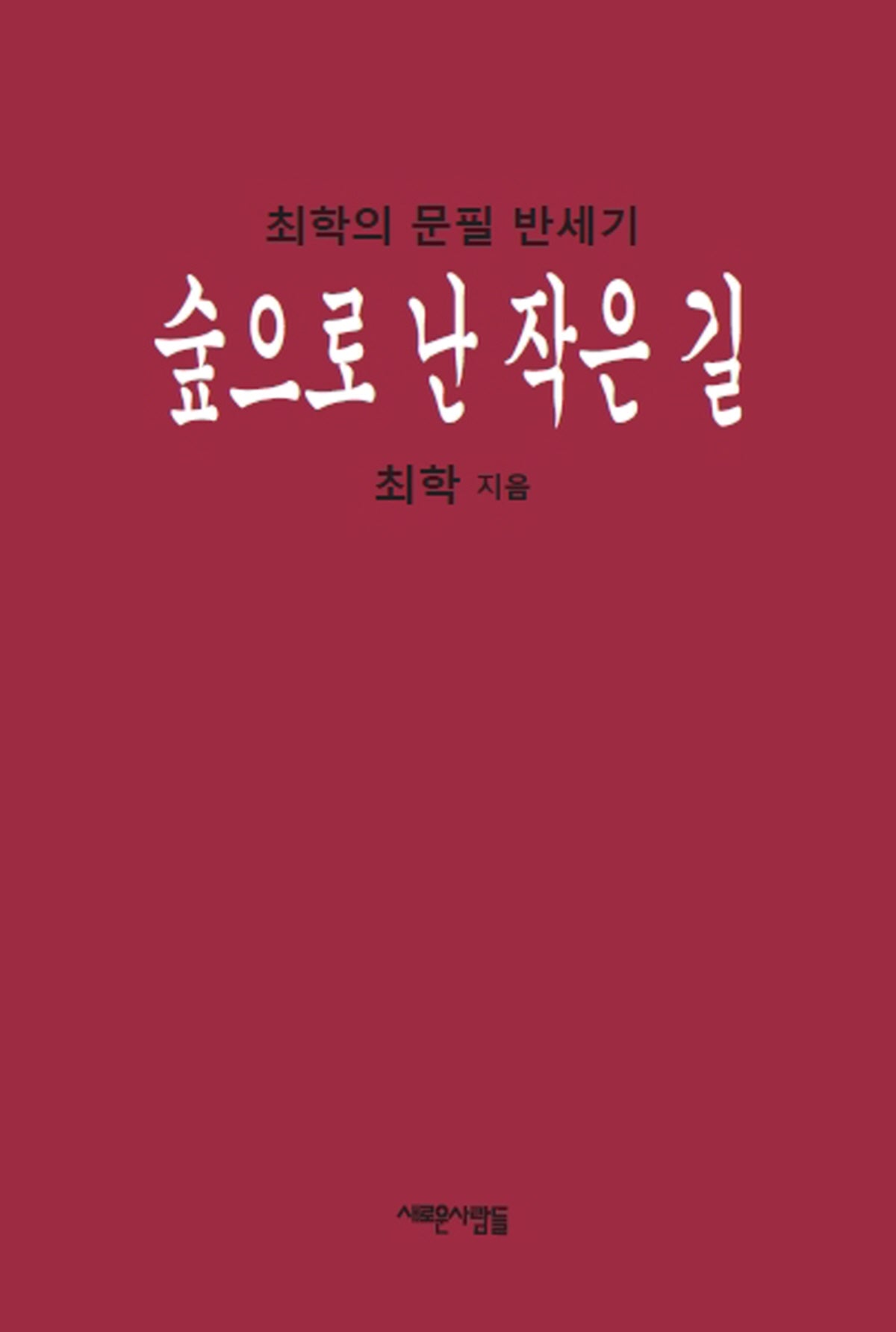 숲으로 난 작은 길