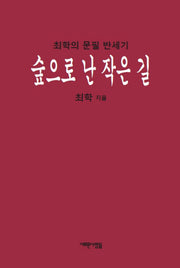 숲으로 난 작은 길