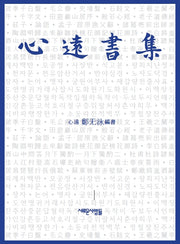 심원서집
