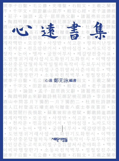 심원서집