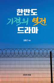 한반도 기적의 역전 드라마