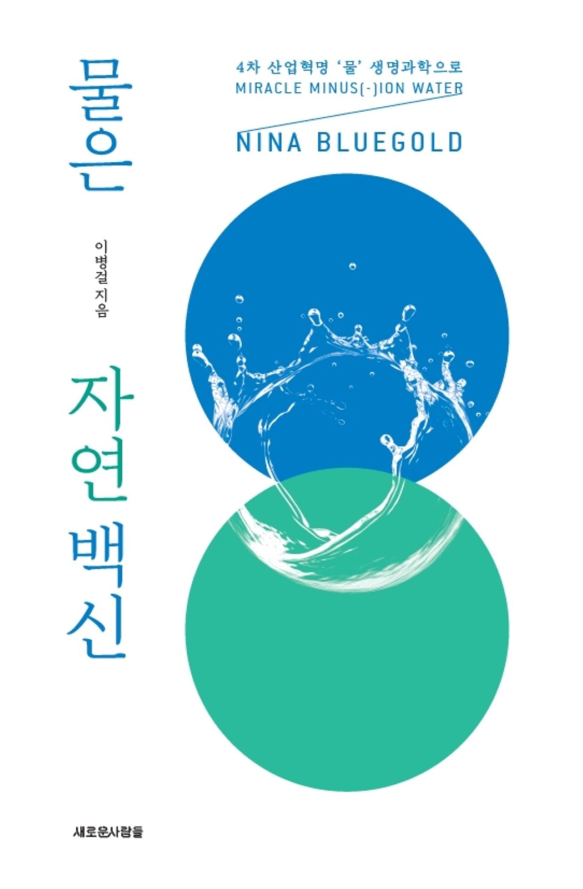 물은 자연 백신
