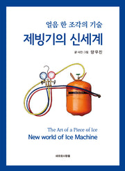 제빙기의 신세계