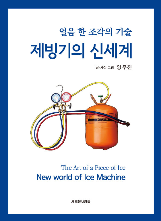 제빙기의 신세계