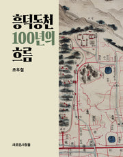 흥덕동천 100년의 흐름