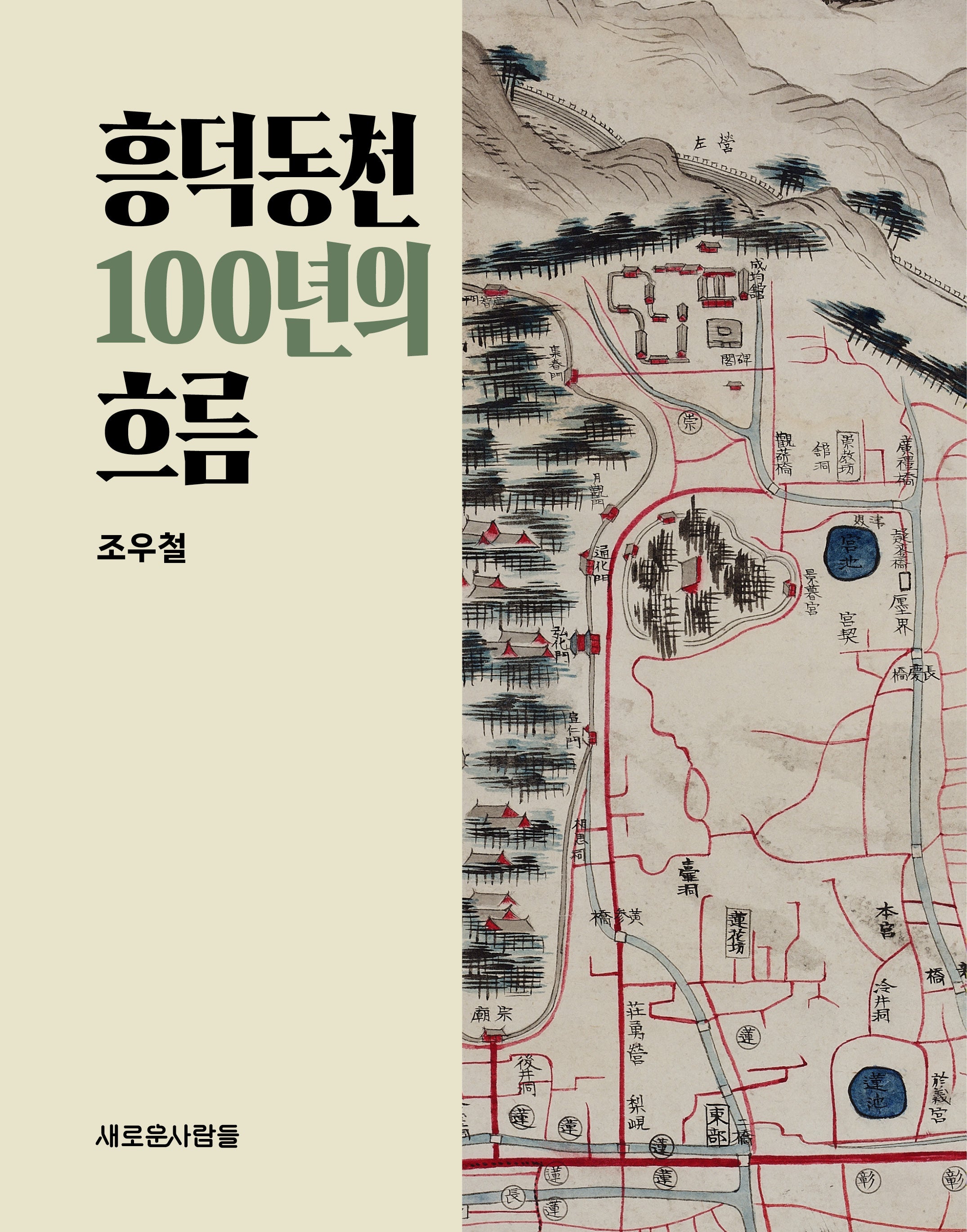 흥덕동천 100년의 흐름