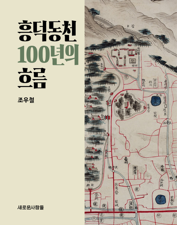 흥덕동천 100년의 흐름