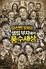 당신만 모르는 셀럽 부자들의 풍수 세상