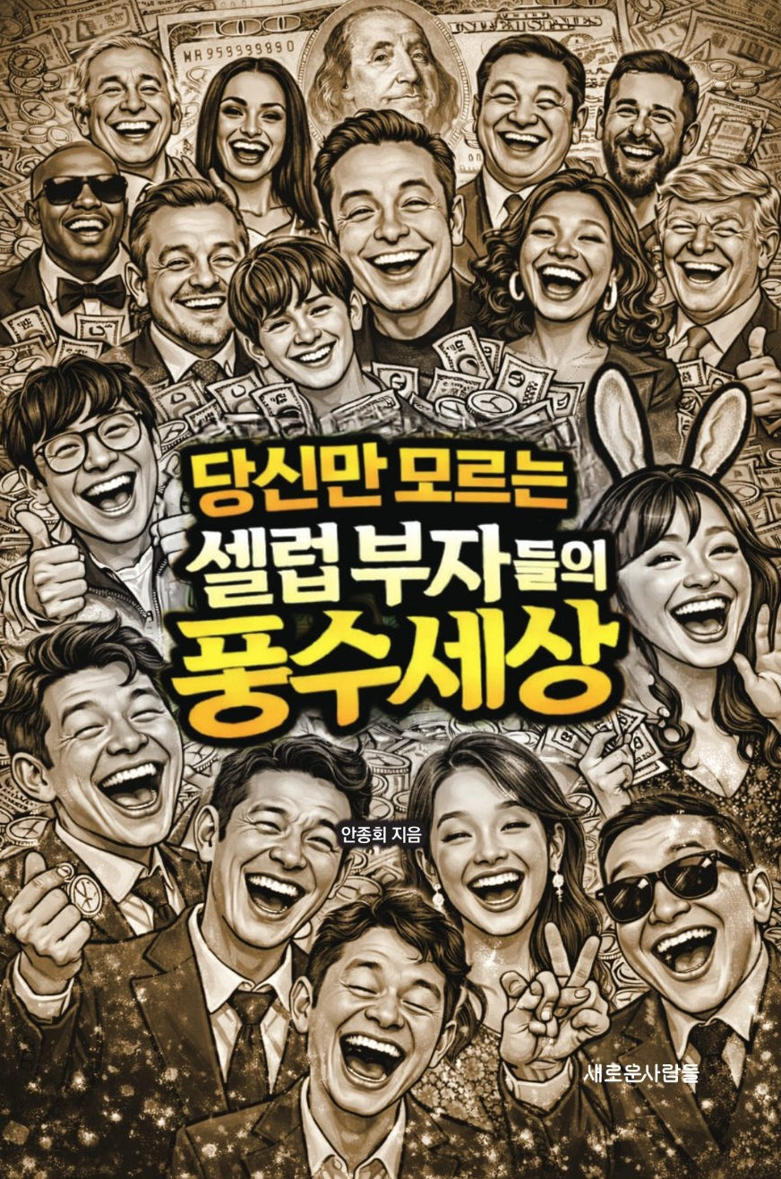 당신만 모르는 셀럽 부자들의 풍수 세상