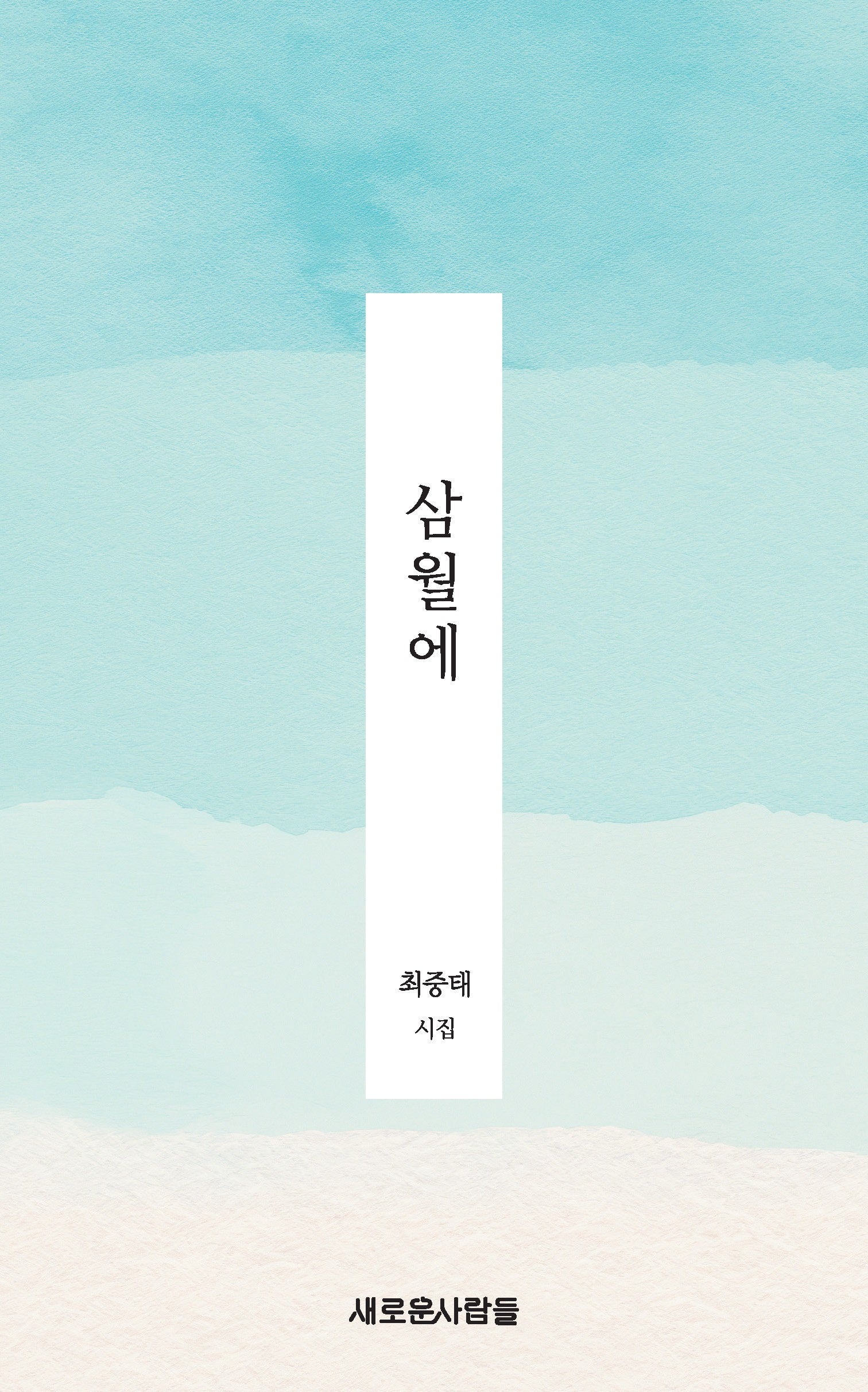 삼월에