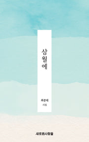 삼월에