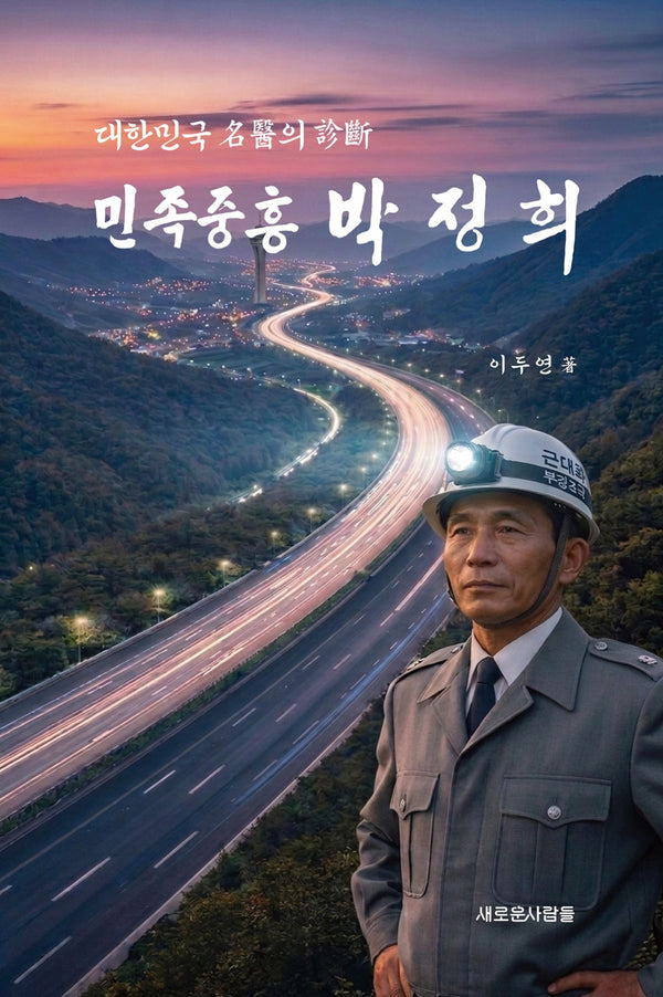 민족중흥 박정희