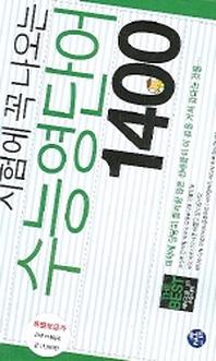 시험에 꼭 나오는 수능영단어 1400