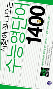 시험에 꼭 나오는 수능영단어 1400